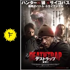 デストラップ／狼狩りの動画配信サービス・視聴方法・サブスクまとめ