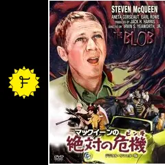 ★マックィーンの絶対の危機 (1958)★初版・立看サイズ★スティーブ・マックィーン★THE BLOB★SF名作★ マックィーンの絶対の危機（ピンチ） - 映画情報・レビュー・評価