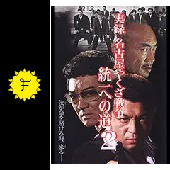 実録 名古屋やくざ戦争 統一への道2の動画配信サービス・視聴