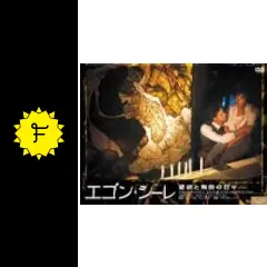 DVD エゴン・シーレ～愛欲と陶酔の日々('80オーストリア/西独/仏) DVD エゴン・シーレ～愛欲と陶酔の日々('80オーストリア