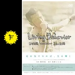 Living Behavior 不可思議/wonderboy 人生の記録('1… Amazon.co.jp: Living Behavior 不可思議/wonderboy人生の記録