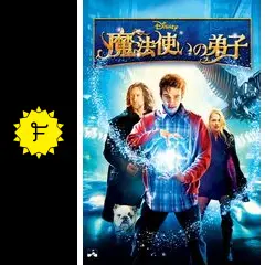 魔法使いの弟子 - 映画情報・レビュー・評価・あらすじ・動画配信