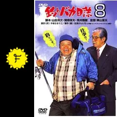 釣りバカ日誌8 - 映画情報・レビュー・評価・あらすじ・動画