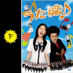 うた魂（たま）♪ - ネタバレ・内容・結末 | Filmarks映画