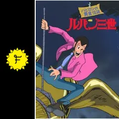 新品BD 【ルパン三世 バビロンの黄金伝説】 劇場版！国内プレイヤーOK BD ルパン三世 バビロンの黄金伝説劇場版!国内プレイヤーOK 北米版