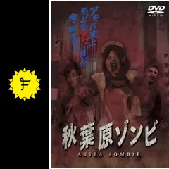 秋葉原ゾンビ [DVD] 本田剛司 (出演), 荒井きよめ (出演), 森島大輔 (監督, 脚本) 秋葉原ゾンビ [DVD] 本田剛司 (出演)， 荒井きよめ (出演)， 森島大輔