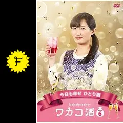ワカコ酒 Season6の動画配信サービス・視聴方法・サブスクまとめ