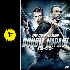 ダブル・インパクト - 映画情報・レビュー・評価・あらすじ・動画配信