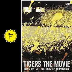 阪神タイガース THE MOVIE 猛虎神話集 - 映画情報・レビュー
