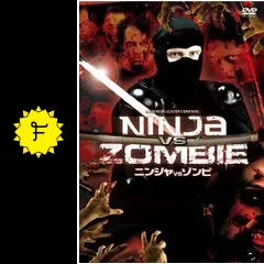 NINJA VS ZOMBIE (ニンジャ VS ゾンビ) - 映画情報・レビュー・評価