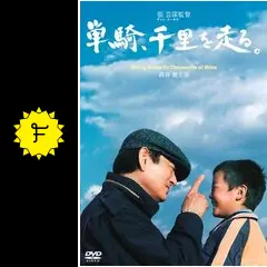 高倉健　単騎、千里を走る Amazon.co.jp: 単騎、千里を走る。 [DVD] : 高倉健, リー