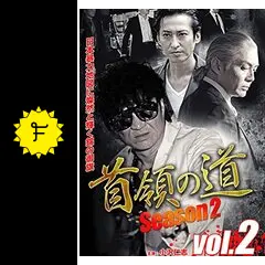 首領の道　小沢仁志　シーズン1／完結編／シーズン2 DVD 17本 Amazon.co.jp: 首領の道 [DVD] : 小沢仁志, 中野英雄, 岡崎二朗