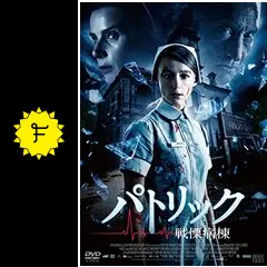 パトリック 戦慄病棟 - 映画情報・レビュー・評価・あらすじ・動画配信