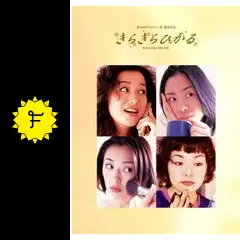 きらきらひかる - ドラマ情報・レビュー・評価・あらすじ・動画配信