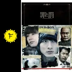 罪と罰 A Falsified Romance