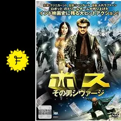 ボス その男シヴァージ('07インド) ボス その男シヴァージ - 映画情報・レビュー・評価・あらすじ