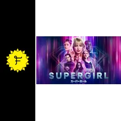 SUPERGIRL/スーパーガール＜ファイナル・シーズン＞の動画配信サービス