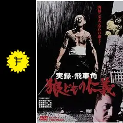 実録飛車角 狼どもの仁義 - 映画情報・レビュー・評価・あらすじ・動画