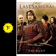ラスト サムライ - 映画情報・レビュー・評価・あらすじ・動画配信