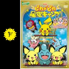 えいがポケットモンスターピカ★ピカ星空キャンプ　ピチュー　ピカチュウ 劇場版ポケットモンスター／ピカピカ星空キャンプ | キッズ