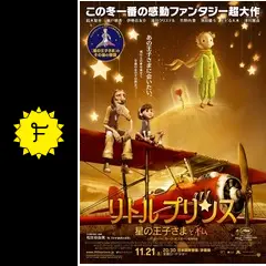 星の王子さまとわたし　リトルプリンス　サントラ Amazon.co.jp: リトルプリンス 星の王子さまと私 (竹書房文庫