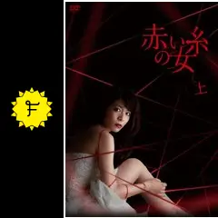 赤い糸の女 - ドラマ情報・レビュー・評価・あらすじ・動画配信