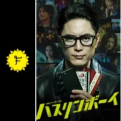 ハスリンボーイ - ドラマ情報・レビュー・評価・あらすじ・動画配信