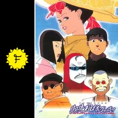 御先祖様万々歳！の動画配信サービス・視聴方法・サブスクまとめ