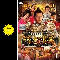 隋唐演義■集いし46人の英雄と滅びゆく帝国■全31巻　DVD Amazon.com: 隋唐演義 ～集いし46人の英雄と滅びゆく帝国～ DVD