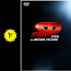 SP 初回限定版　①野望篇と②革命編 SP 野望篇 DVD 通常版 : Sp | HMV&BOOKS online - PCBC-51935