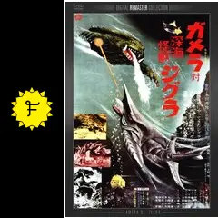 ガメラ対大魔獣ジャイガー 深海怪獣ジグラ ミュージックファイル 大映映画 BGM ガメラ対深海怪獣ジグラ｜最新の映画・ドラマ・アニメを見るなら