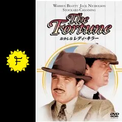 tr0728 映画ポスター おかしなレディ・キラー the fortune tr0728 映画ポスター おかしなレディ・キラー the fortune