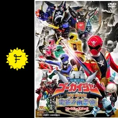海賊戦隊ゴーカイジャー THE MOVIE 空飛ぶ幽霊船 - 映画情報