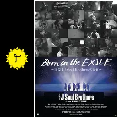 Born in the EXILE三代目J Soul Brothersの奇跡 - 映画情報