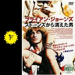 ブライアン・ジョーンズ ストーンズから消えた男 コレクターズ・エディション [DVD] bme6fzu Amazon.co.jp: ブライアン・ジョーンズ ストーンズから消えた男