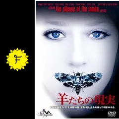 【セル版】羊たちの現実 セル版】羊たちの現実