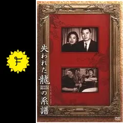 失われた龍の系譜 トレース・オブ・ア・ドラゴン - 映画情報