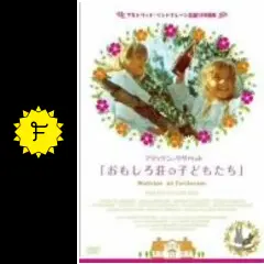 おもしろ荘の子どもたち - 映画情報・レビュー・評価・あらすじ