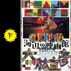 海辺の映画館―キネマの玉手箱 - 映画情報・レビュー・評価