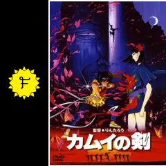 カムイの剣　DVD りんたろう　角川書店 Amazon.co.jp: カムイの剣 (角川文庫) : 矢野 徹: 本