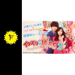 イタズラなKiss2〜Love in TOKYO