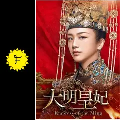 大明皇妃 -Empress of the Ming- - ドラマ情報・レビュー・評価