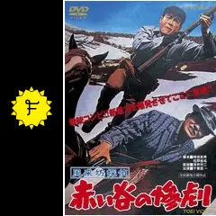 風来坊探偵 赤い谷の惨劇 - 映画情報・レビュー・評価・あらすじ