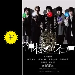 神様のサイコロ　神サイ　白石　青山　曽野舜太　櫻井圭登　マダミス　M!LK 神様のサイコロ 神サイ 白石 青山 曽野舜太 櫻井圭登 マダミス M!LK