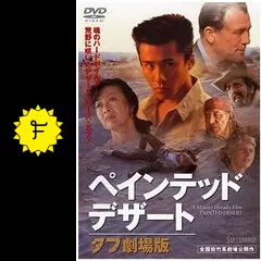 ペインテッド・デザート タフ 劇場版 - 映画情報・レビュー