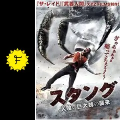 スタング 人喰い巨大蜂の襲来 [DVD] ggw725x スタング 人喰い巨大蜂の襲来 - 映画情報・レビュー・評価