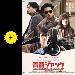 青春ジャック止められるか、俺たちを2 - 映画情報・レビュー・評価