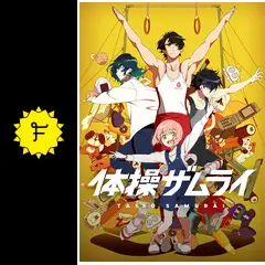 夢? はてなTVアニメ『体操ザムライ』 サンプル盤 体操ザムライ 1 | アニメ | 宅配DVDレンタルのTSUTAYA DISCAS