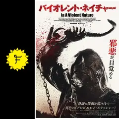 バイオレント・ネイチャー - 映画情報・レビュー・評価・あらすじ