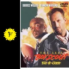 ラスト・ボーイスカウト('91米) DVD ラスト・ボーイスカウト('91米)〈2002年11月22日までの期間限定